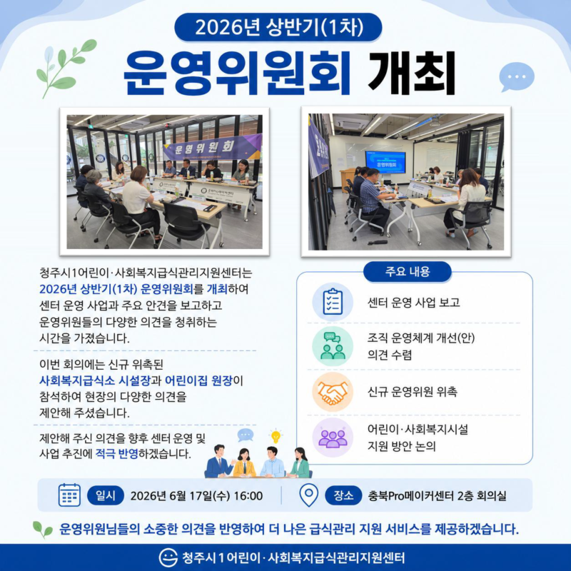2026년 상반기(1차) 운영위원회 개최