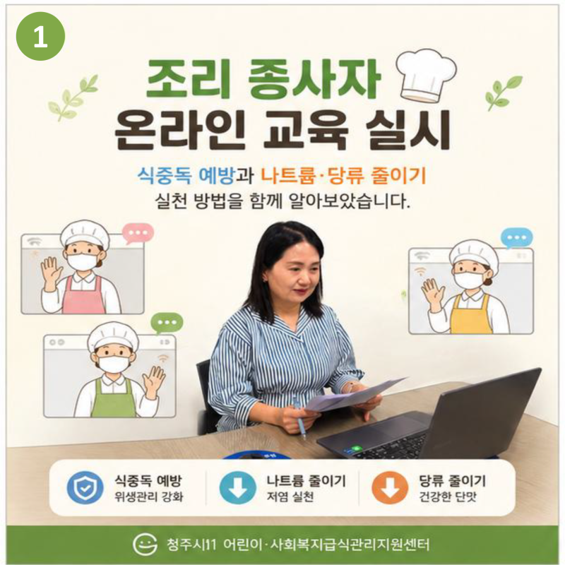 조리 종사자 대상 위생 및 영양 온라인 교육