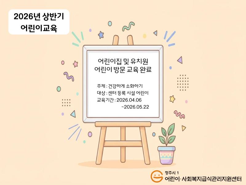 어린이 대상 교육 - 건강하게 소화하기