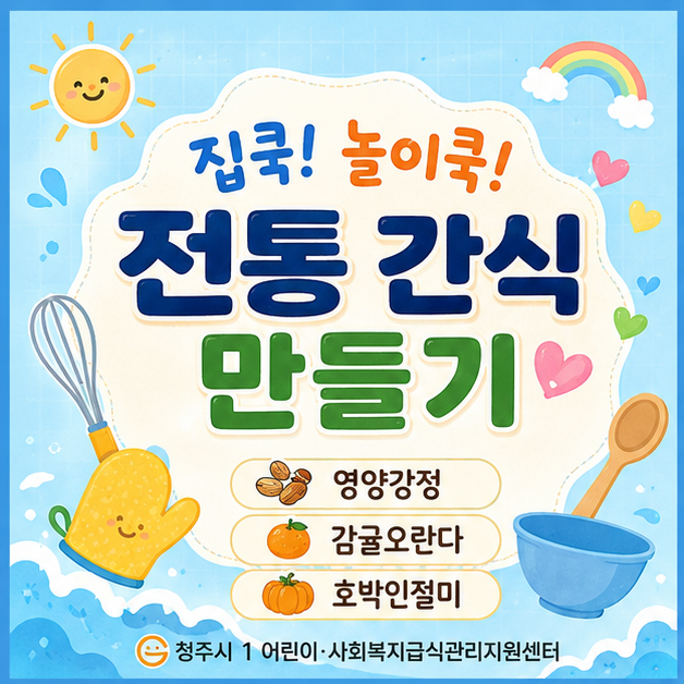 집쿡! 놀이쿡! 전통 간식(강정, 오란다, 인절미) 만들기 성료
