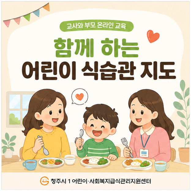 교사&부모 온라인 교육_식습관 지도 방법