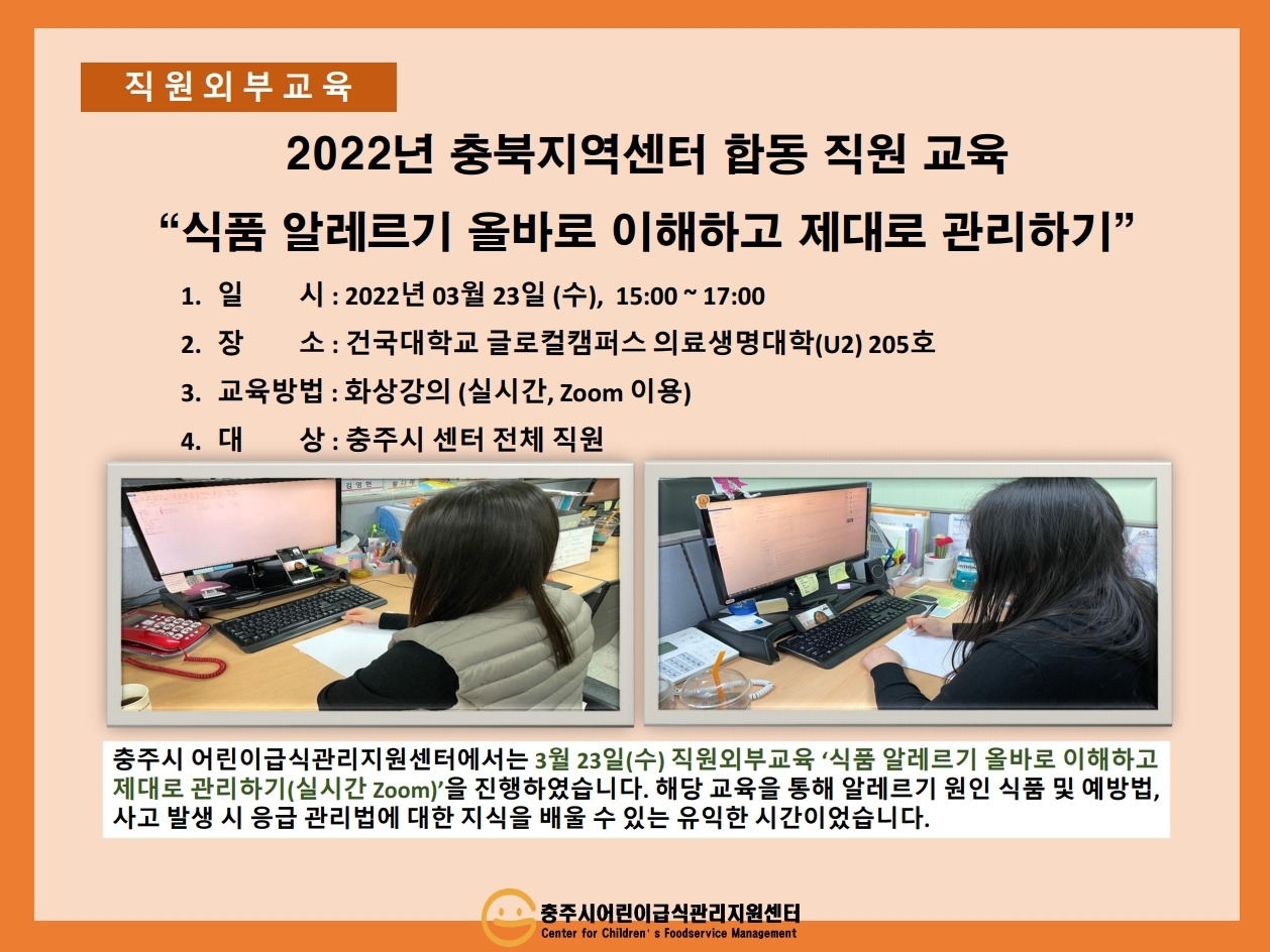 [ 2022년 충북지역 어린이급식관리지원센터 합동 직원교육 ]