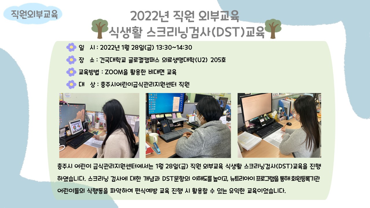 [2022년 직원외부교육(식색활스크리닝검사DST교육)]