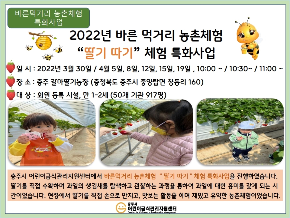 2022년 바른 먹거리 농촌체험 