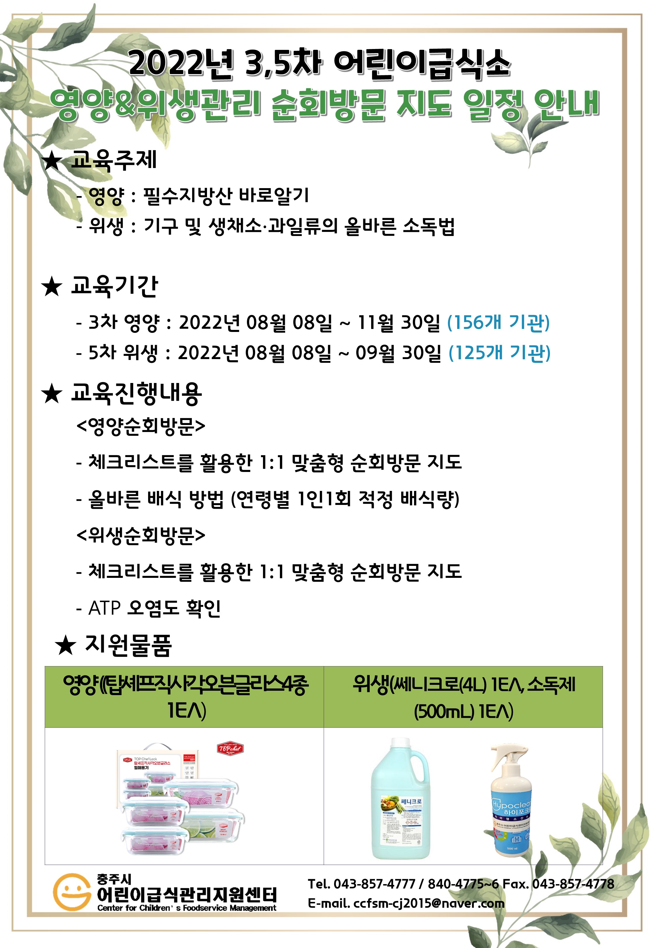 2022년도 3차 영양 및 5차 위생순회방문 일정 안내