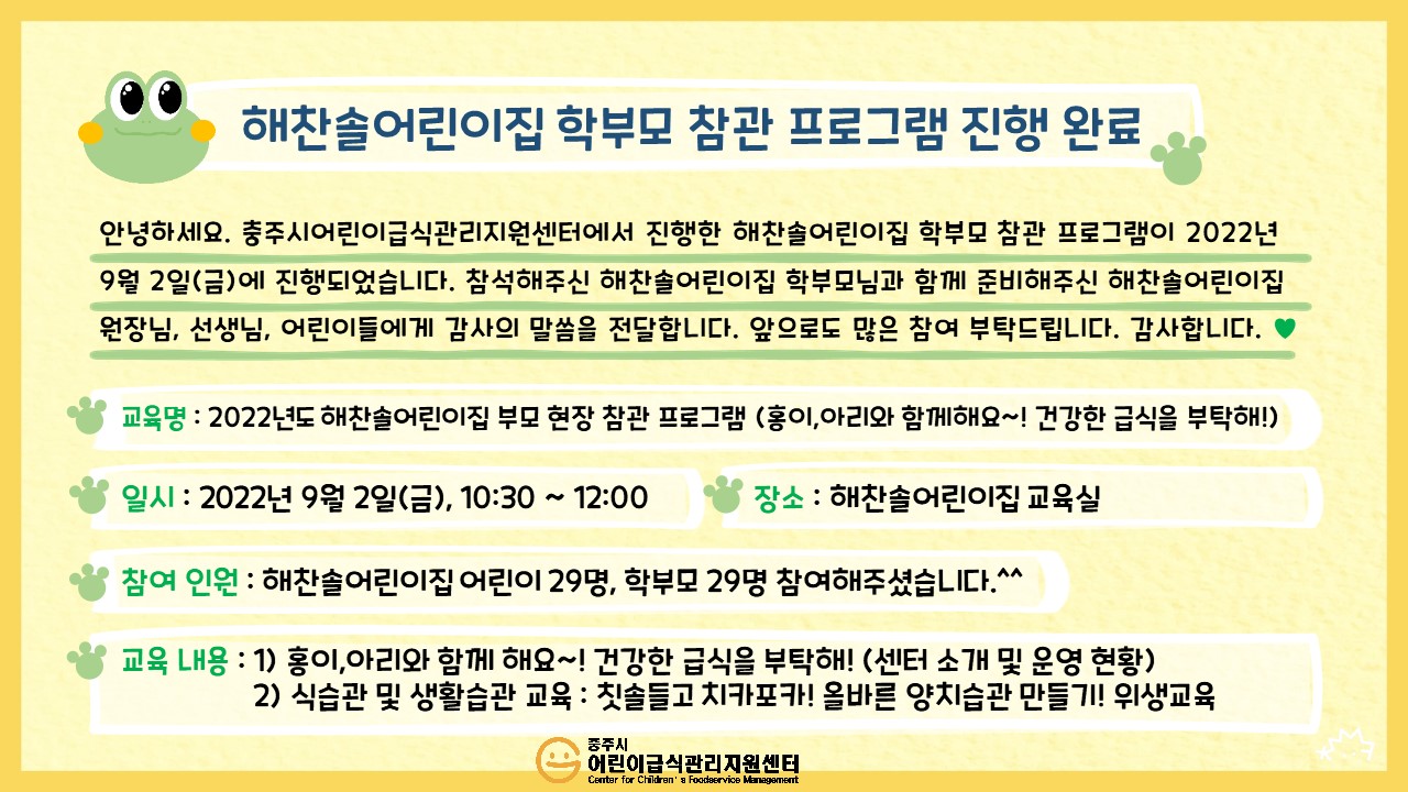 2022년 해찬솔어린이집 학부모 참관 프로그램 진행 완료
