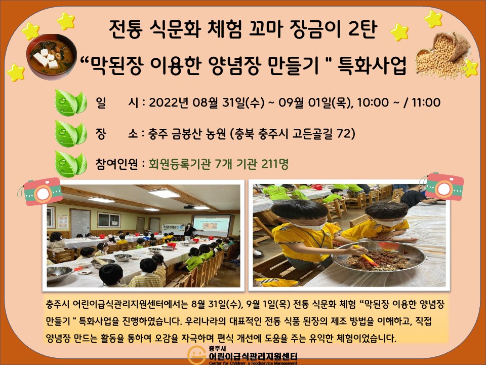2022년 전통 식문화 체험 꼬마 장금이 2탄 