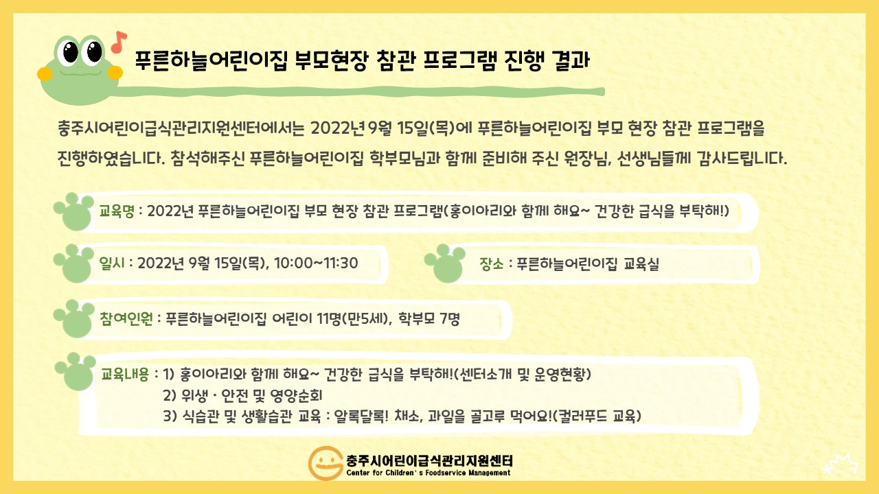 2022년 푸른하늘어린이집 부모현장참관프로그램 진행 결과