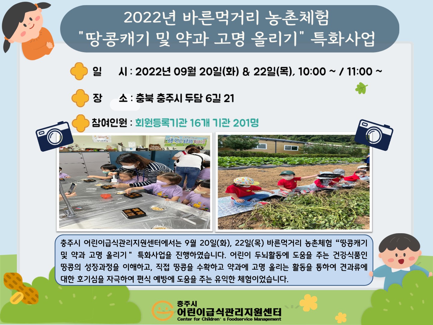 2022년 바른먹거리 농촌체험 