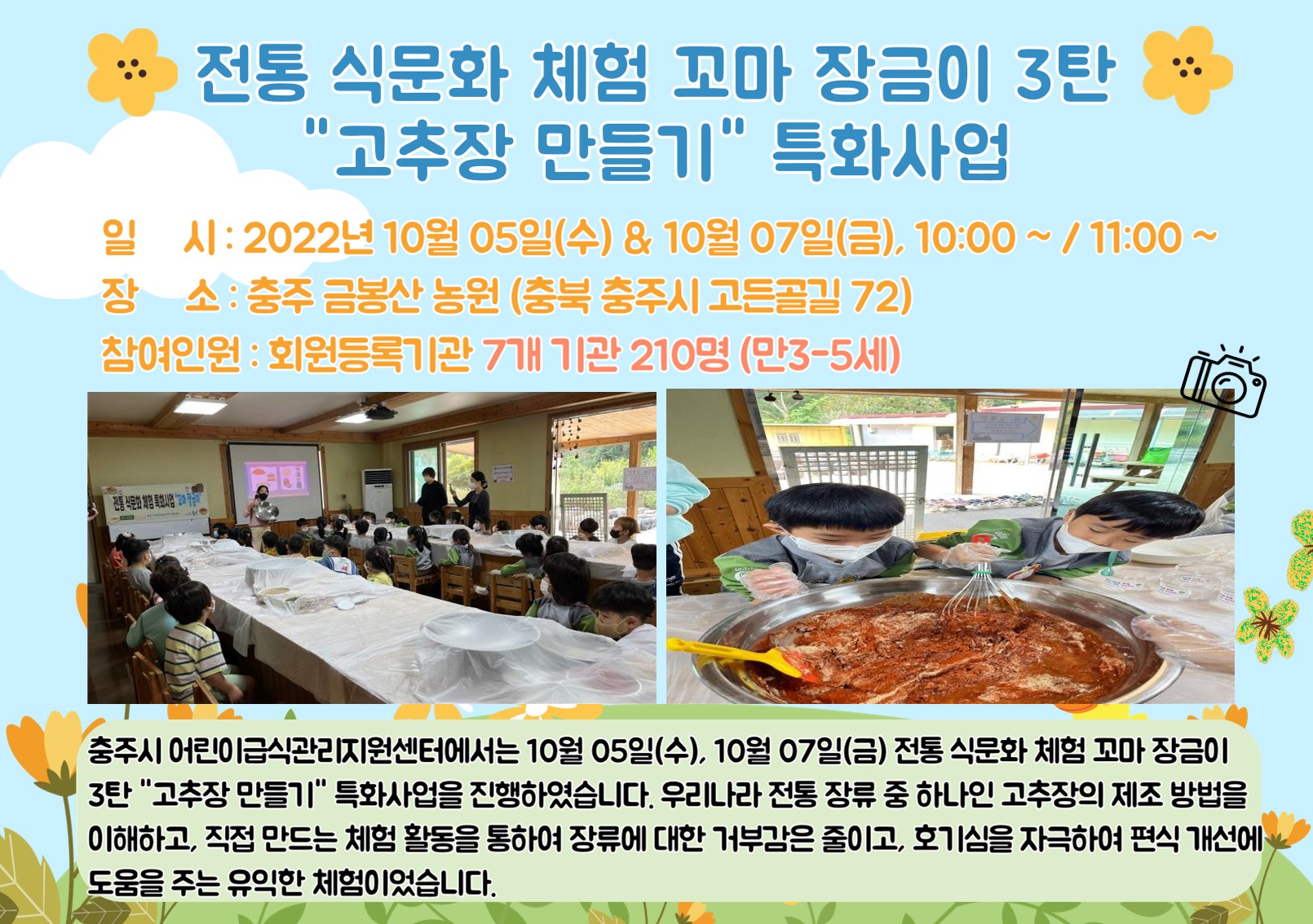 2022년 전통 식문화 체험 꼬마 장금이 3탄 