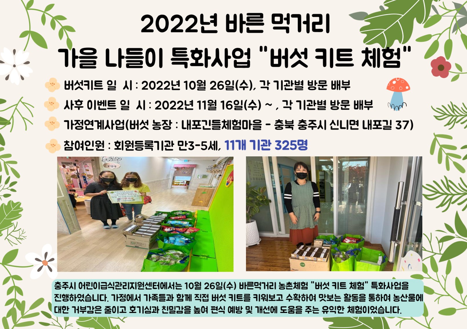 2022년 바른먹거리 농촌체험 가을 나들이 특화사업 