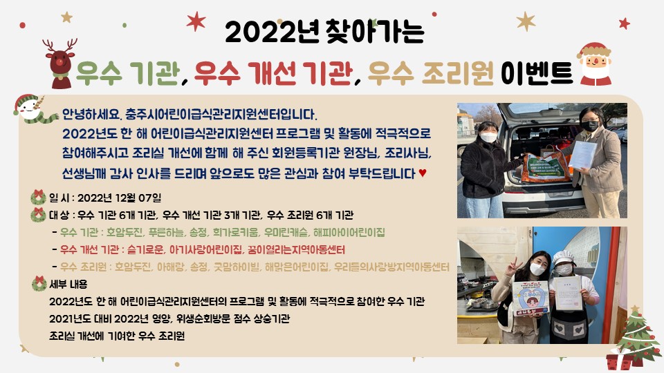 2022년 찾아가는 우수 기관, 우수 개선 기관, 우수 조리원 이벤트