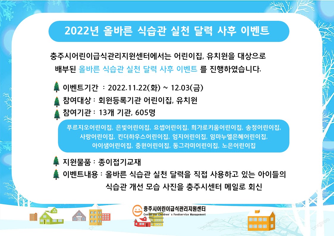 2022년 올바른 식습관 실천 달력 사후 이벤트 진행 결과