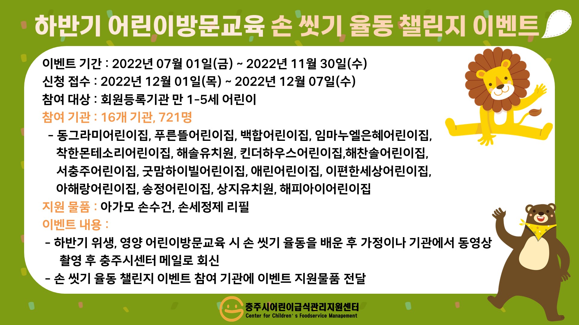하반기 어린이방문교육 손 씻기 율동 챌린지 이벤트