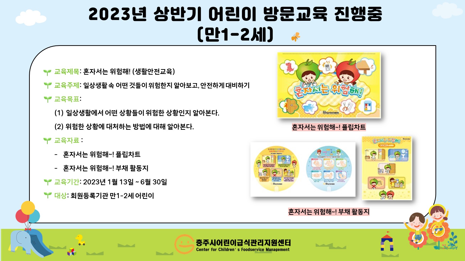 2023년 상반기 어린이 위생방문교육(만1-2세) 진행 중