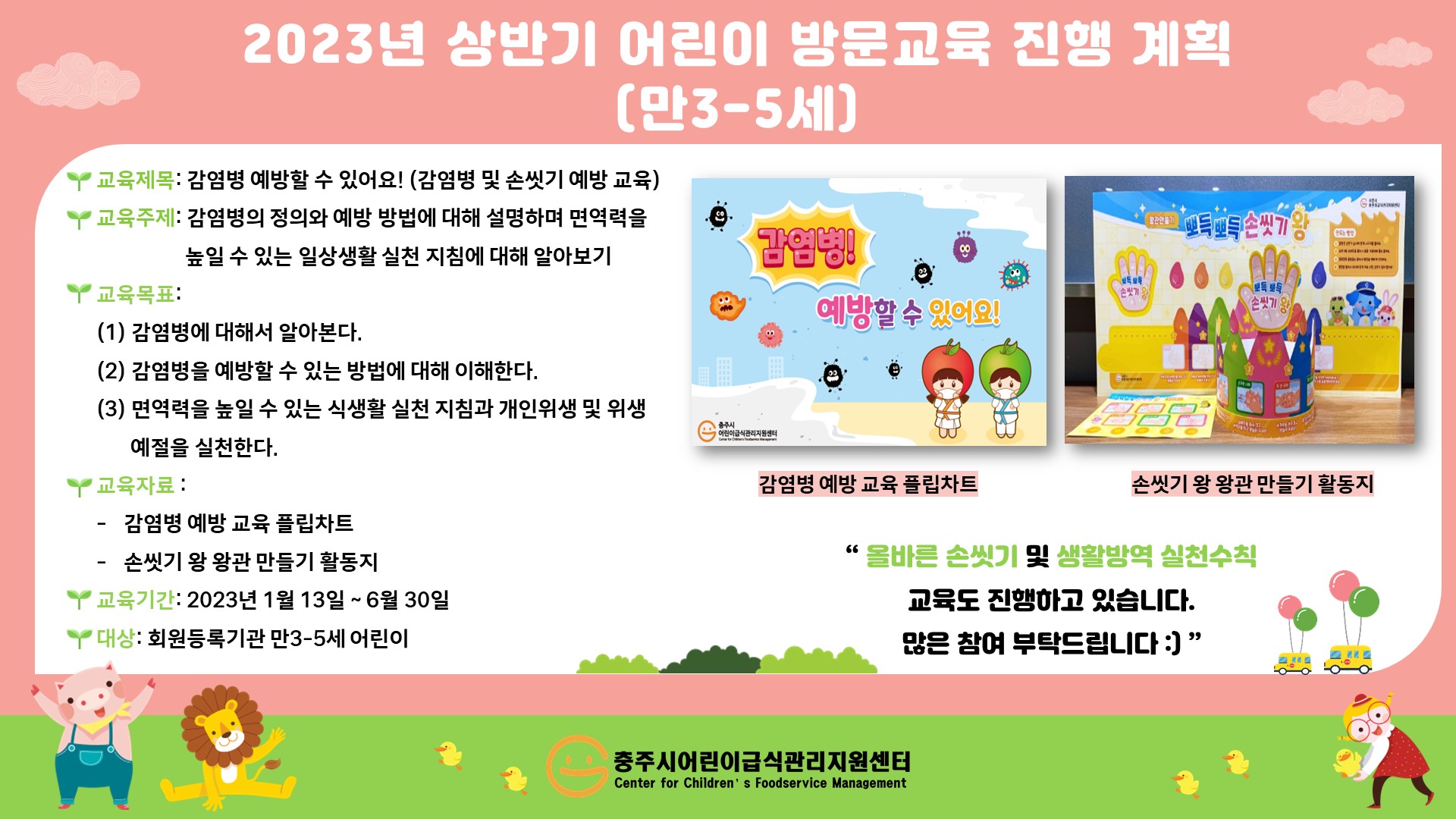 2023년 상반기 어린이 위생방문교육(만3-5세) 진행 계획 중