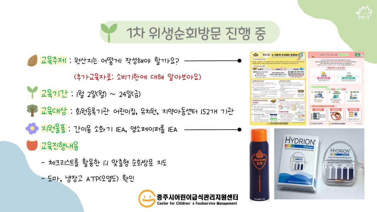 2023년 1차 위생순회방문 진행 중