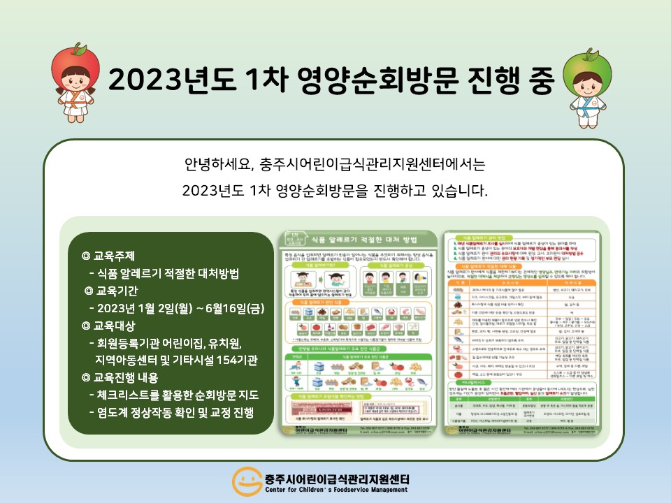 2023년 1차 영양순회방문 진행
