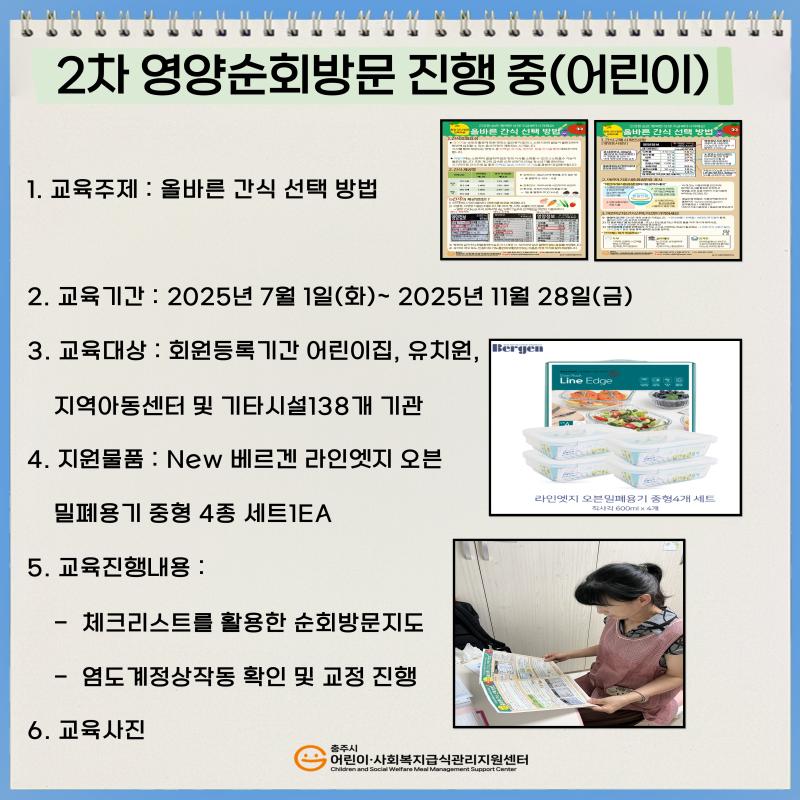 2025년 2차 영양순회방문 진행 중 (어린이)