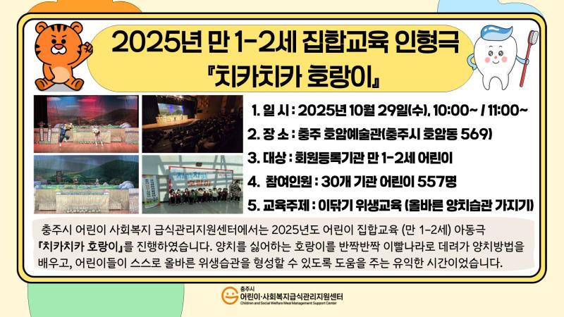 2025년 어린이 집합교육(만1-2세) 치카치카 호랑이