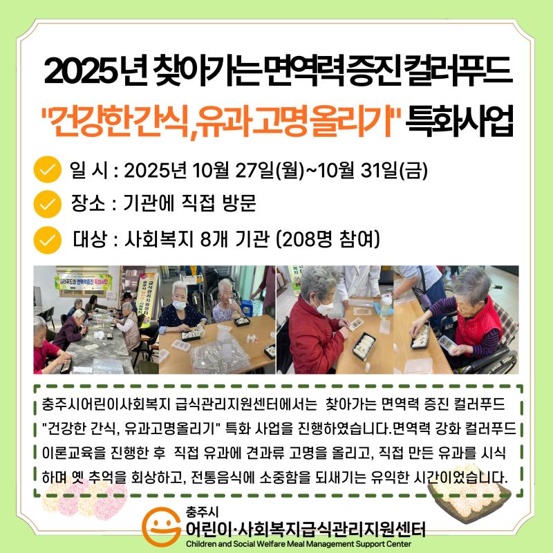 2025년 찾아가는 면역력 증진 컬러푸드 "건강한 간식, 유과 고명 올리기" 특화사업