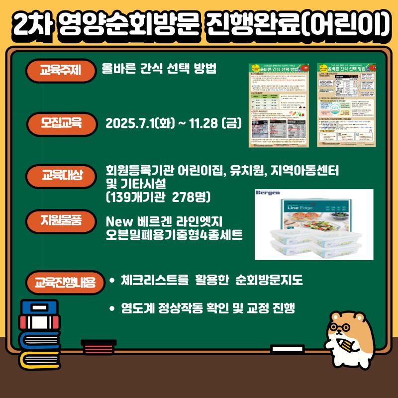 2차 영양순회방문 진행완료 (어린이)