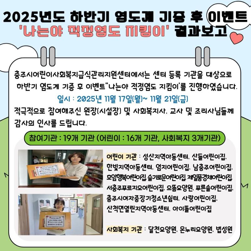 2025년 하반기 염도계 기증 후 이벤트 결과보고