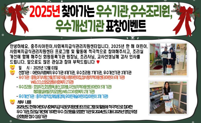 2025년 우수기관, 우수조리원, 우수개선기관 표창 이벤트 진행 완료