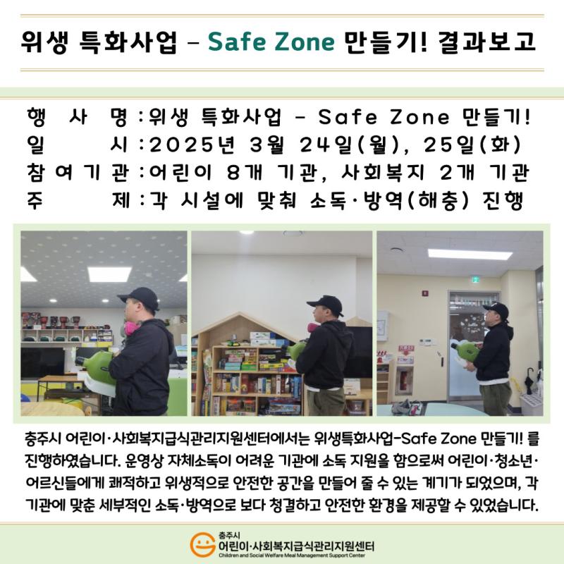 2025년  위생 특화 사업 'Safe Zone 만들기' 결과보고