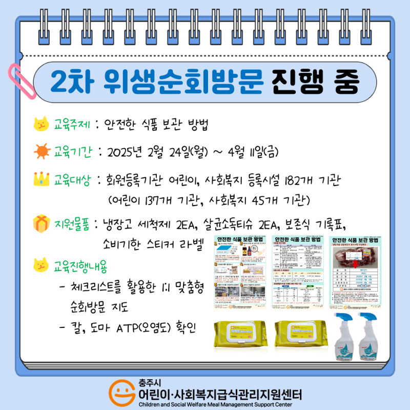 [어린이,사회복지] 2025년 2차 위생순회방문 진행 중