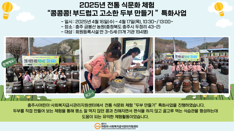 2025년 전통 식문화 체험 &amp;amp;amp;amp;quot;두부만들기&amp;amp;amp;amp;quot; (만 3-5세) 특화사업
