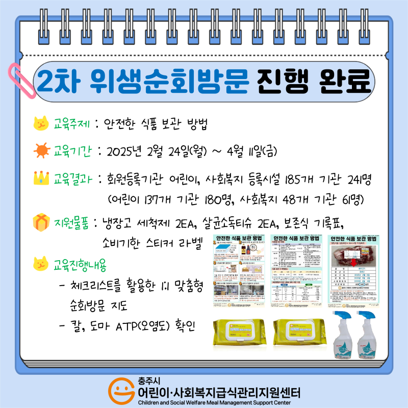 [어린이,사회복지] 2025년 2차 위생순회방문 진행 완료
