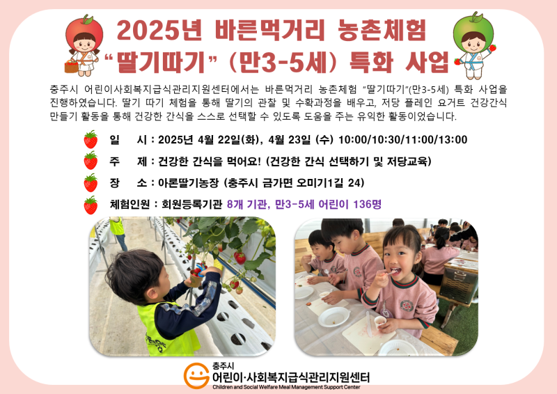 2025년 바른먹거리 농촌체험 딸기따기(만3-5세) 특화사업