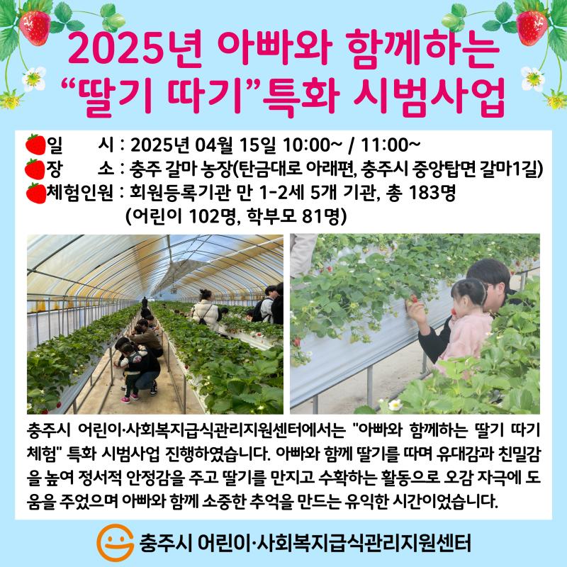 2025년 아빠와 함께하는 “딸기 따기”특화 시범사업