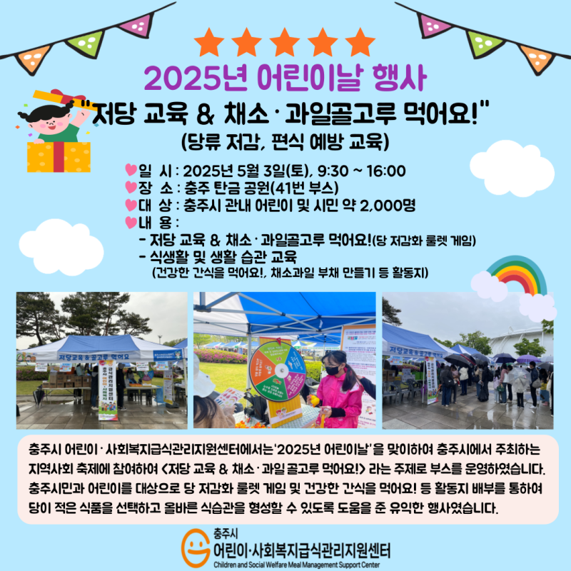 2025 어린이날 행사 &amp;quot;저당 교육 &amp;amp; 채소&amp;middot;과일 골고루 먹어요!&amp;quot;