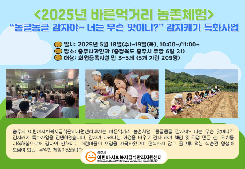 2025년 바른먹거리농촌체험"감자캐기" (만 3-5세) 특화사업