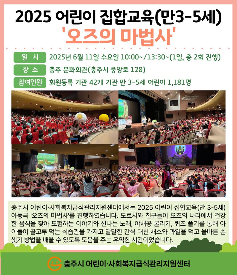 2025년 어린이 집합교육(만3-5세) 오즈의 마법사