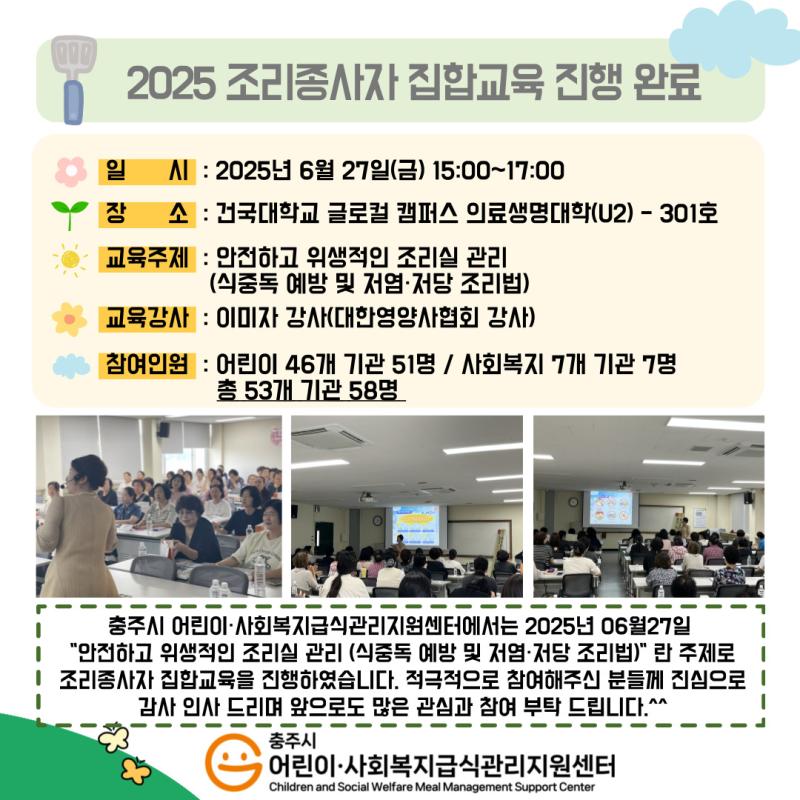 2025년 조리종사자 집합교육 진행완료