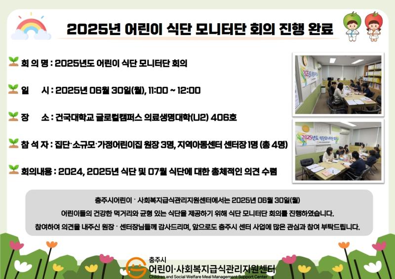 2025년 어린이 식단 모니터단 회의 진행 완료