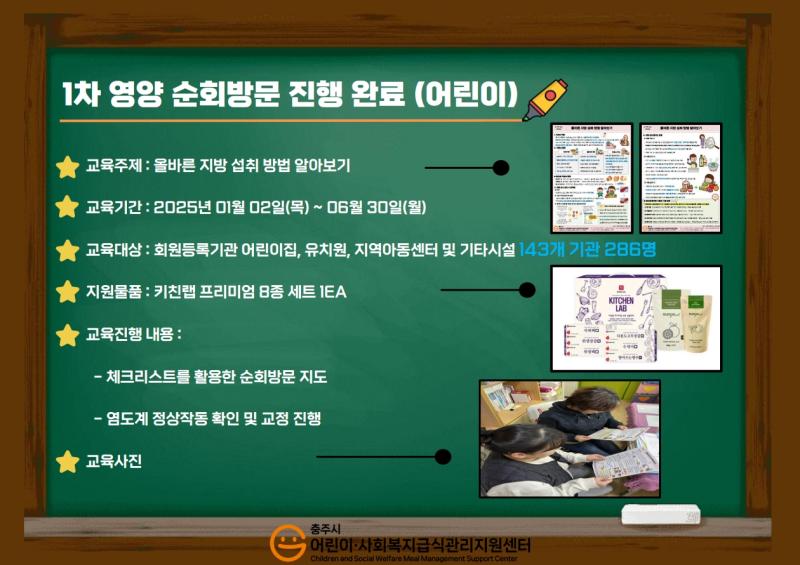 2025년 1차 영양 순회방문 진행 완료(어린이)