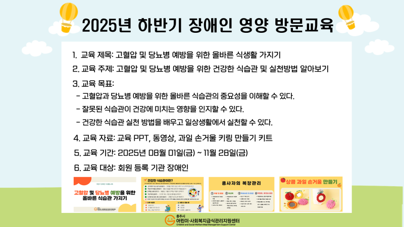 2025년 하반기 장애인 영양 방문교육 진행 계획