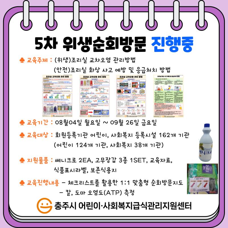 [어린이,사회복지] 2025년 5차 위생순회방문 진행 중