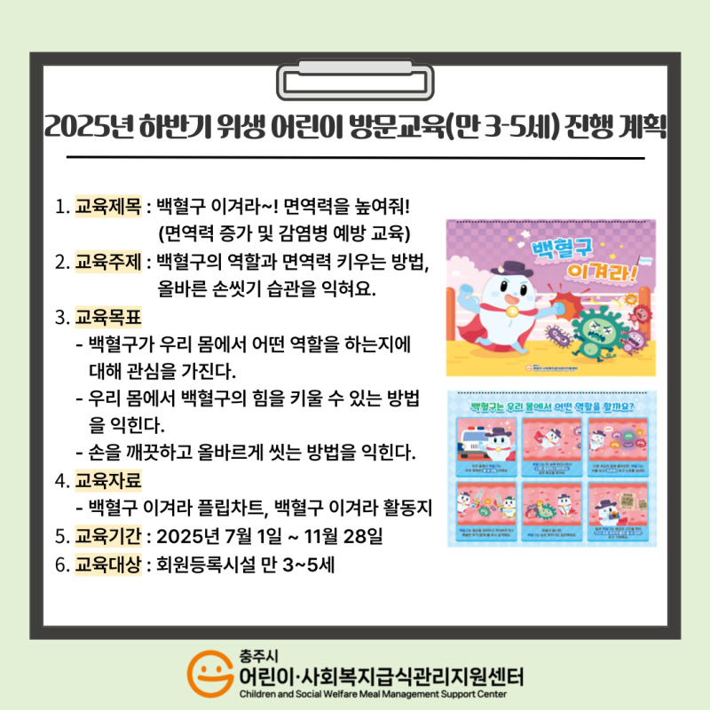 2025년 하반기 위생 만 3-5세 어린이 방문교육 진행 계획