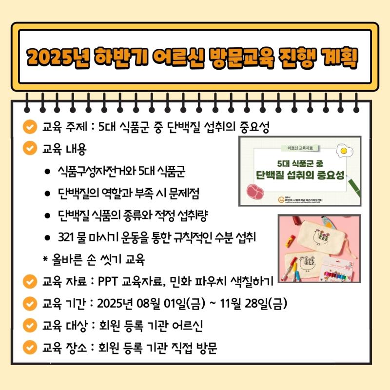 [사회복지] 2025년 하반기 어르신 방문교육 진행 계획