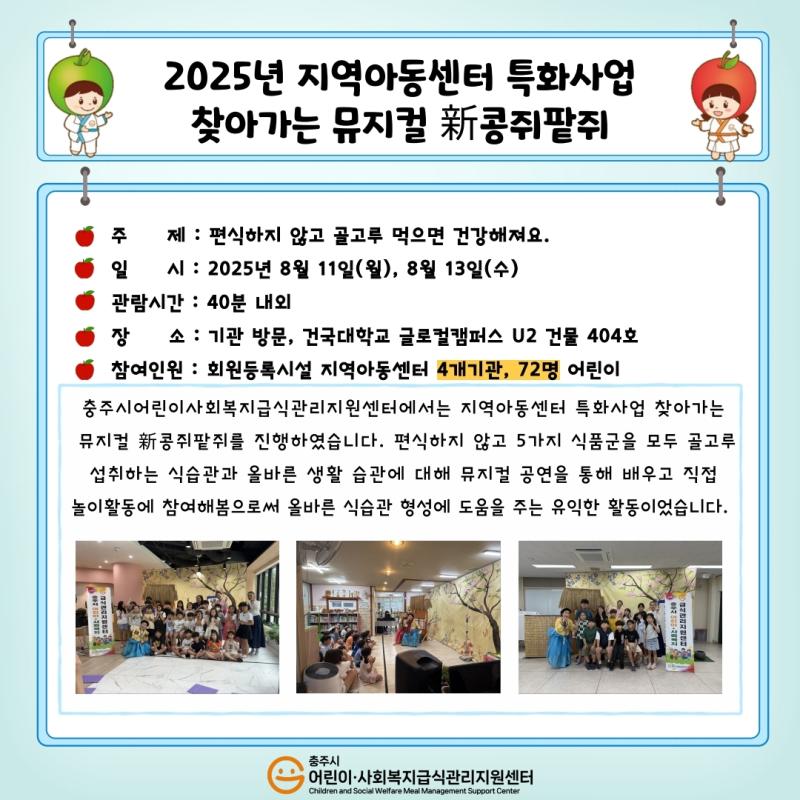 2025년 지역아동센터 특화사업 찾아가는 뮤지컬 "新콩쥐팥쥐"