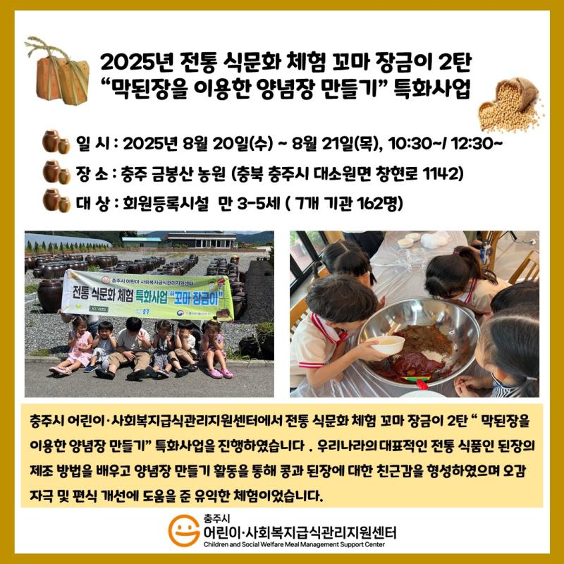 2025년 전통 식문화 체험 "막된장을 이용한 양념장 만들기" (만 3-5세) 특화사업
