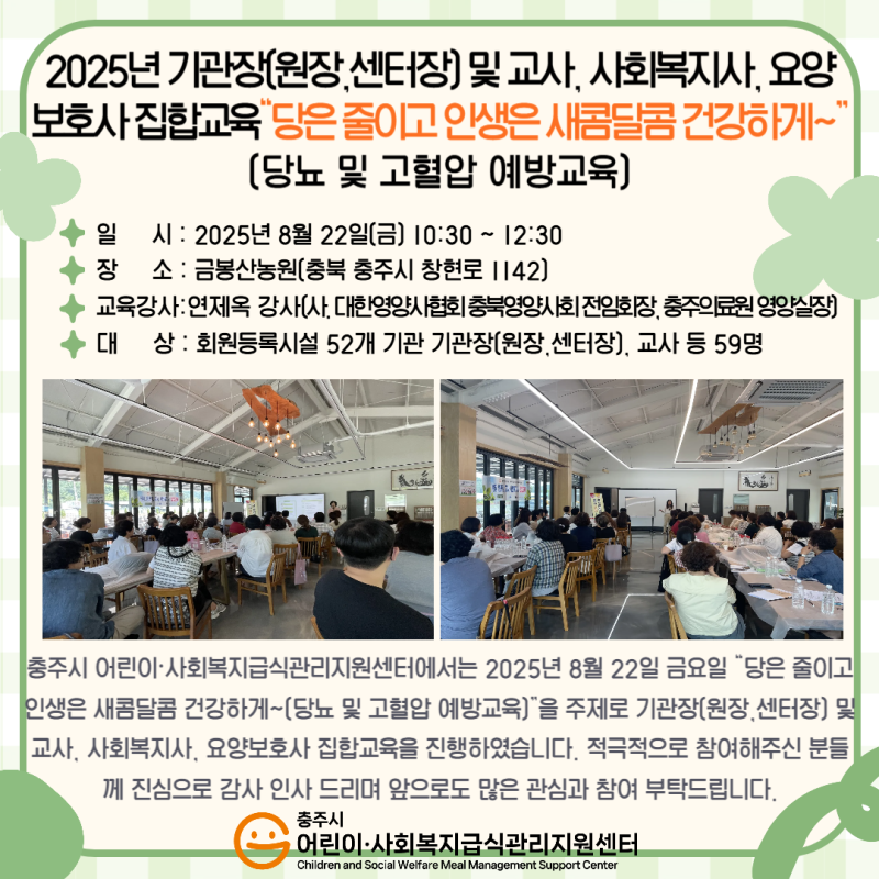 2025년 기관장(원장,센터장) 및 교사, 사회복지사, 요양보호사 집합교육