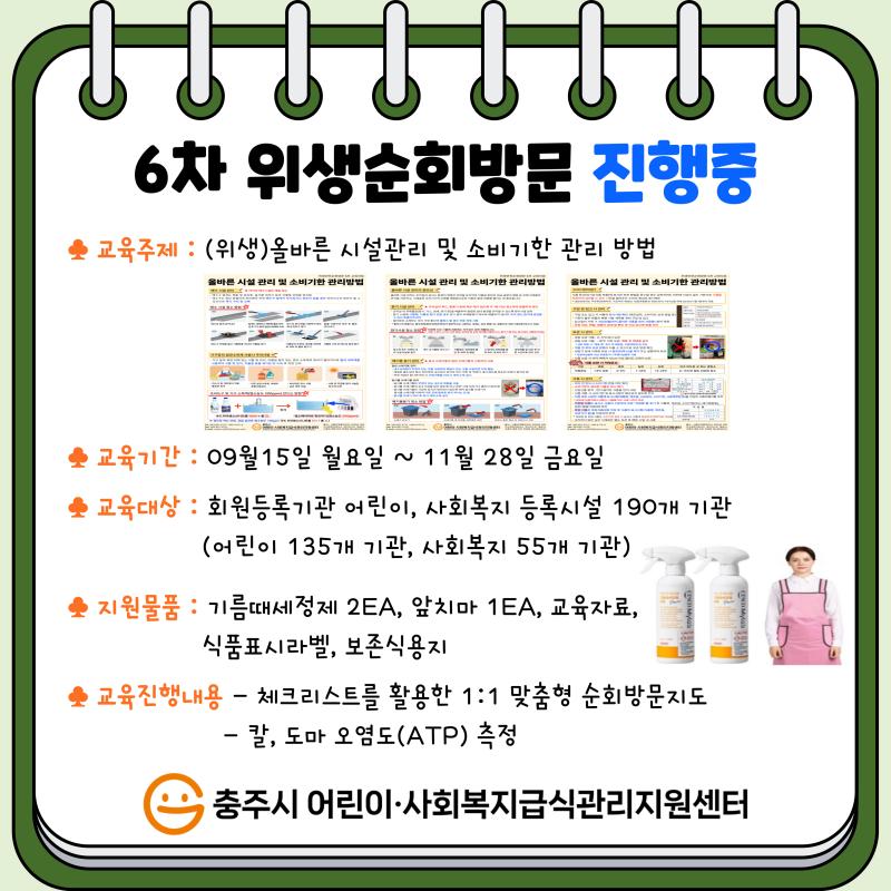 [어린이,사회복지] 2025년 6차 위생순회방문 진행 중