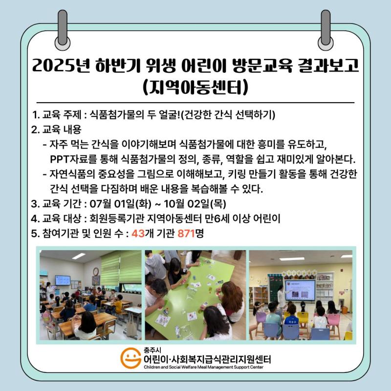 2025년 하반기 위생 어린이 방문교육(지역아동센터) 결과보고