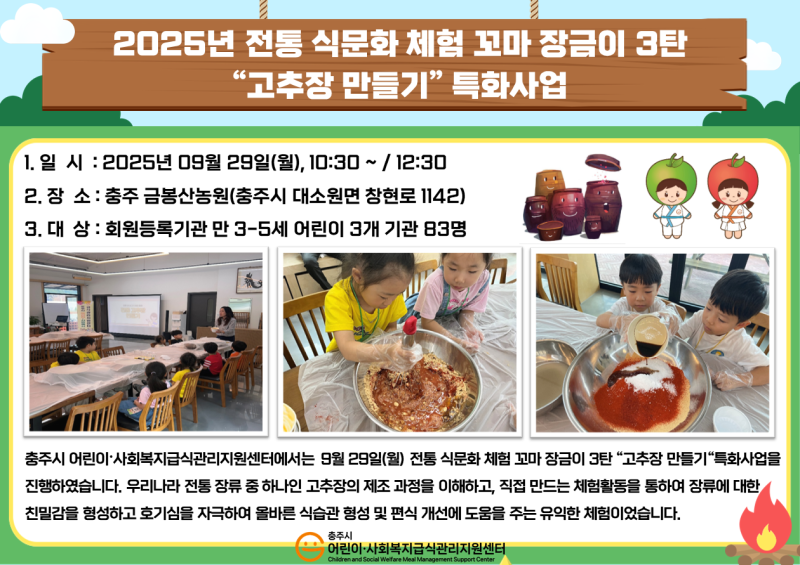 2025년 전통 식문화 체험 "고추장 만들기" (만 3-5세 / 지역아동센터) 특화 (시범)사업 
